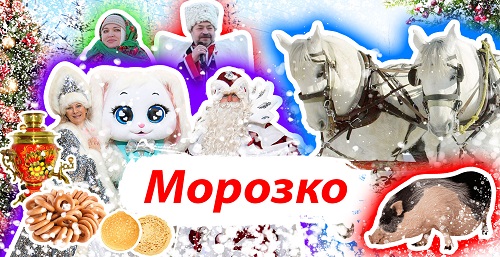 Шоу «Морозко» / аниматоры в русском стиле / ростовая кукла / глинтвейн-бар и чайная станция